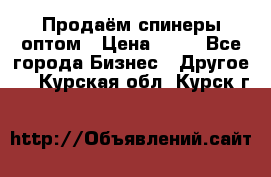 Продаём спинеры оптом › Цена ­ 40 - Все города Бизнес » Другое   . Курская обл.,Курск г.